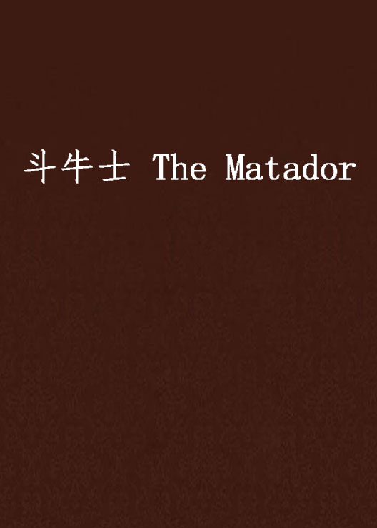 鬥牛士 The Matador