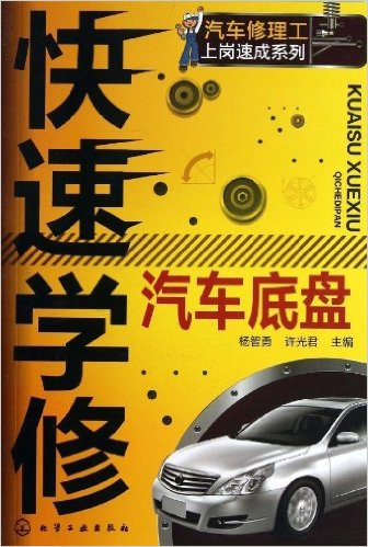 快速學修汽車底盤