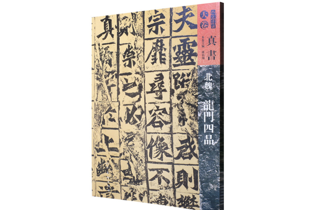 北魏龍門四品/人美書譜