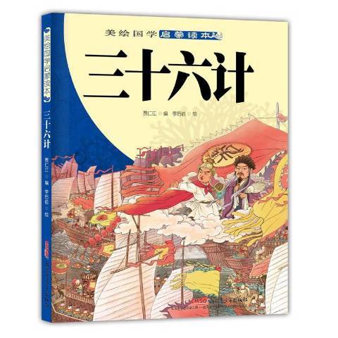 三十六計(2017年新疆青少年出版社出版的圖書)