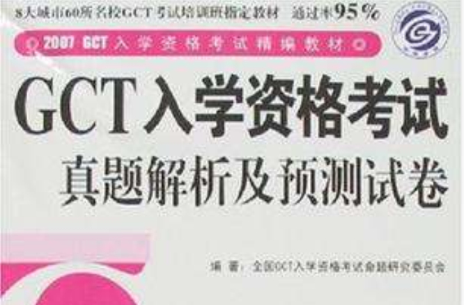 GCT入學資格考試真題解析及預測試卷