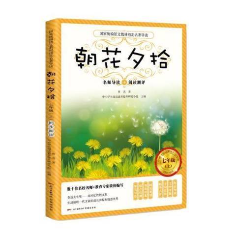 朝花夕拾：名師導讀+閱讀測評七年級上