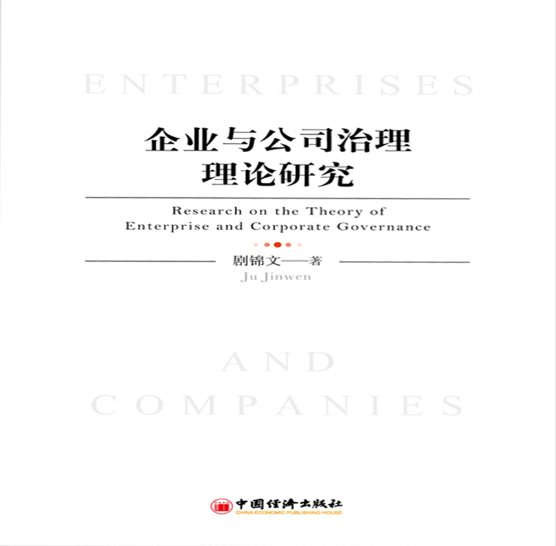 企業與公司治理理論研究