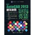 計算機“十二五”規劃教材：中文版AutoCAD 2013建築製圖案例教程