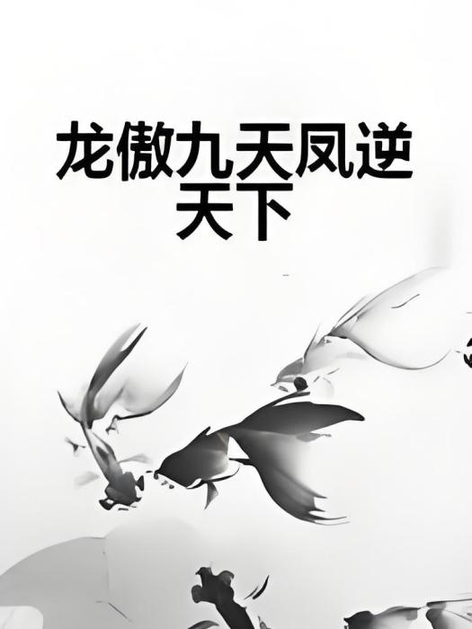 龍傲九天鳳逆天下