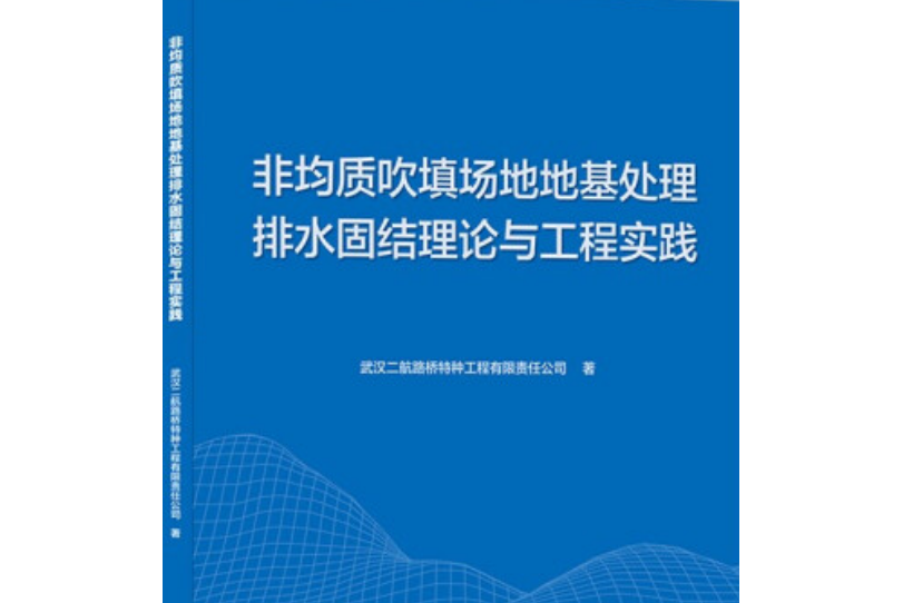 非均質吹填場地地基處理排水固結理論與工程實踐