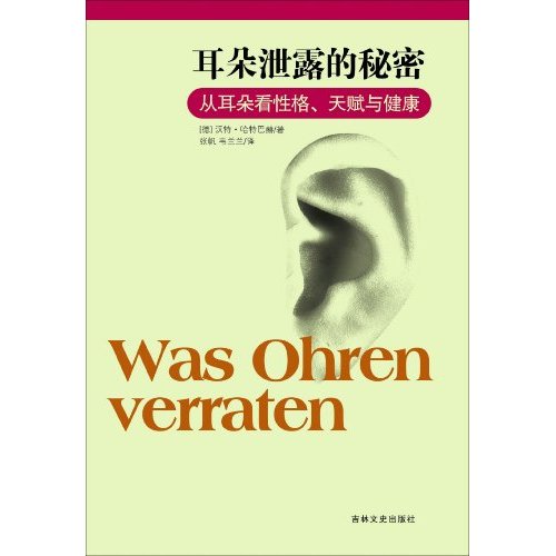 耳朵泄露的秘密：從耳朵看性格、天賦與健康