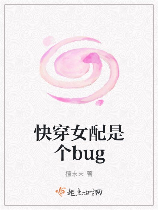 快穿女配是個bug