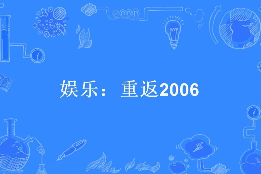 娛樂：重返2006