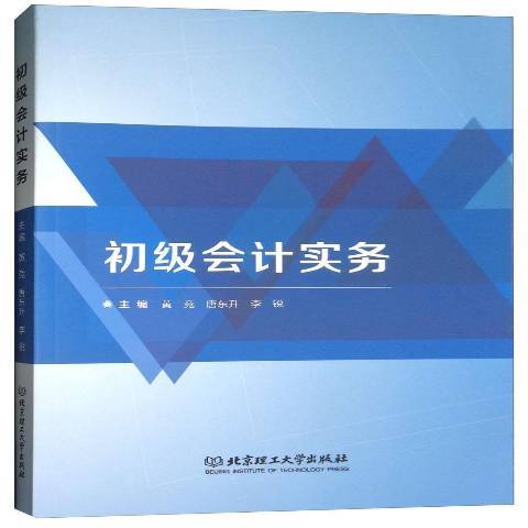 初級會計實務(2018年北京理工大學出版社出版的圖書)