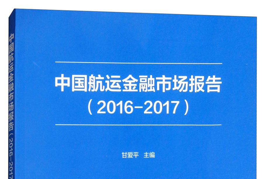 中國航運金融市場報告(2016-2017)