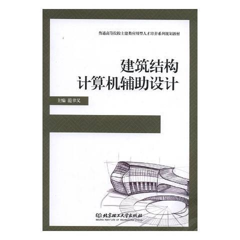 建築結構計算機輔助設計