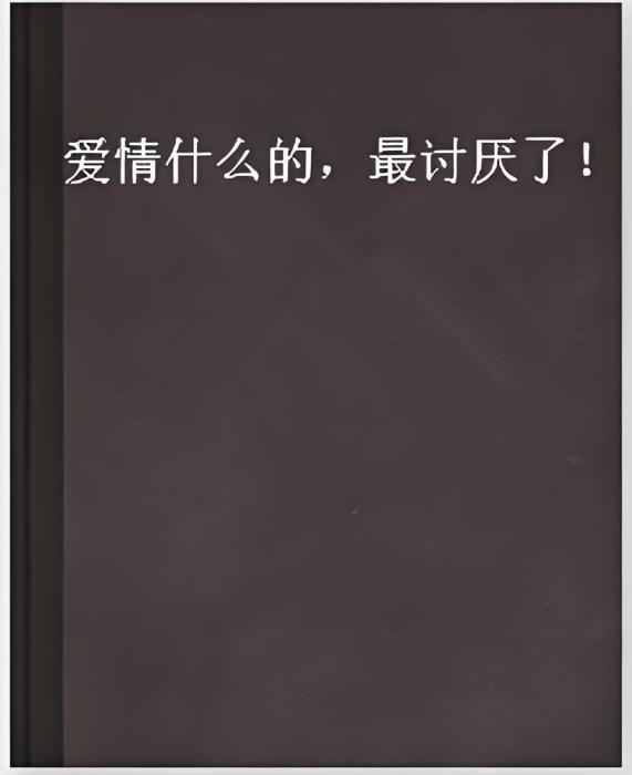 愛情什麼的，最討厭了！