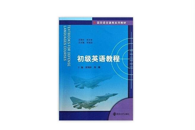 國防語言課程系列教材：初級英語教程