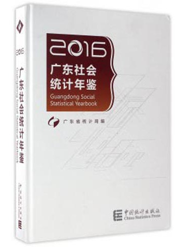 廣東社會統計年鑑(2016)