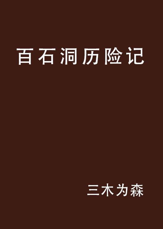 百石洞歷險記