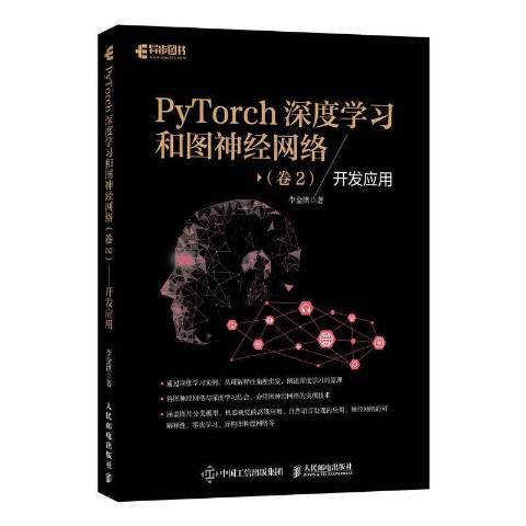 PyTorch深度學習和圖神經網路卷2