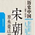 宋朝原來是這樣(2014年現代出版社出版的圖書)