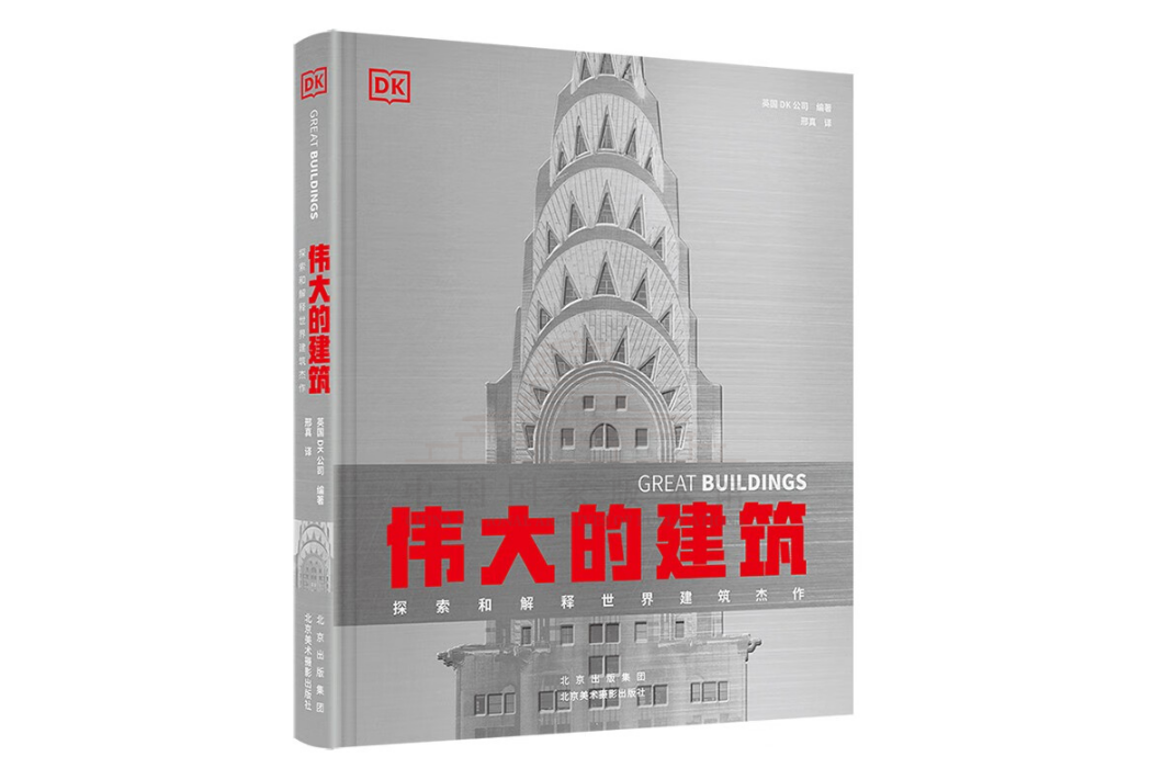 偉大的建築：探索和解釋世界建築傑作