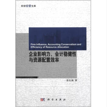 企業影響力會計穩健性與資源配置效率