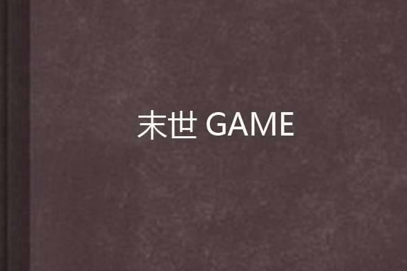 末世GAME