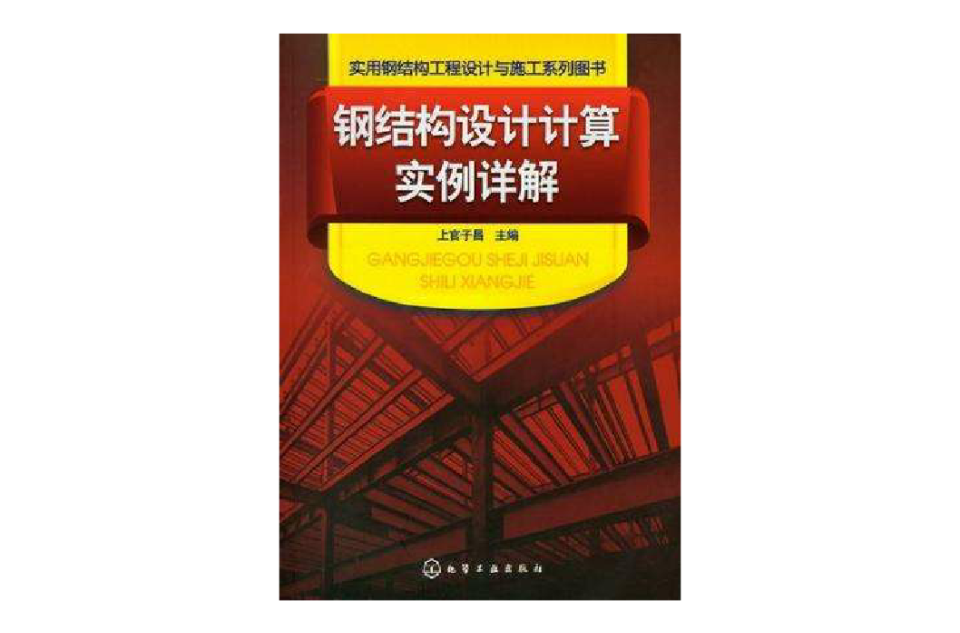 鋼結構設計計算實例詳解