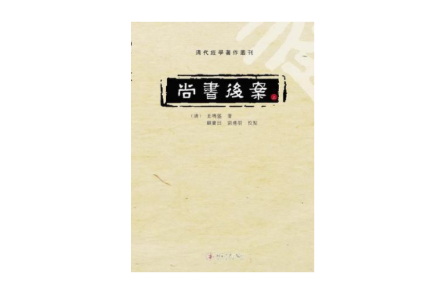 尚書後案（套裝上下冊）