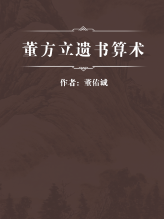 董方立遺書算術