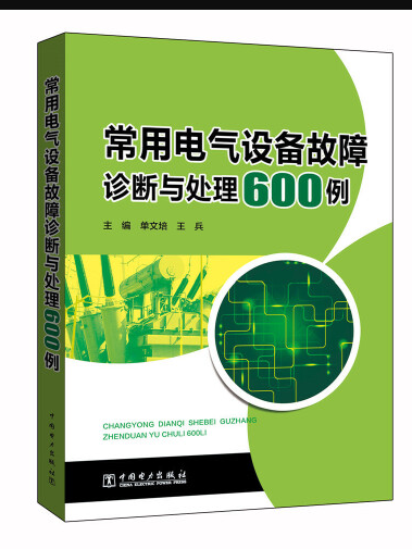 常用電氣設備故障診斷與處理600例