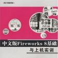 Fireworks 8基礎與上機實訓-（中文版）