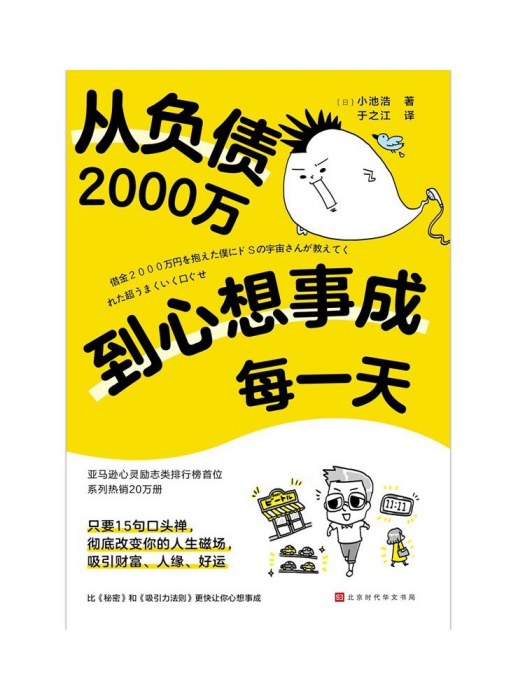 從負債2000萬到心想事成每一天(2023年北京時代華文書局出版的圖書)