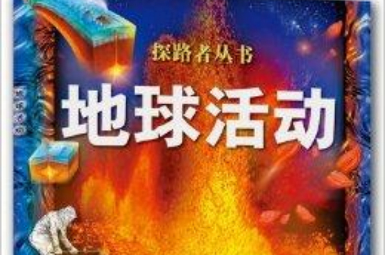 探路者叢書：地球活動