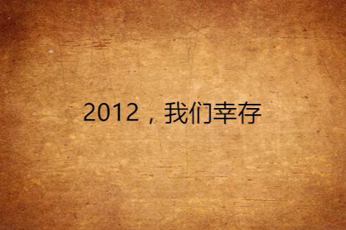 2012，我們倖存