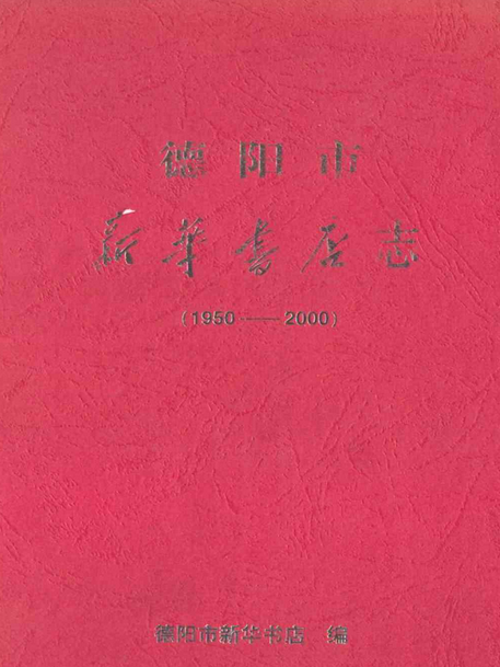 德陽市新華書店(1950-2000)