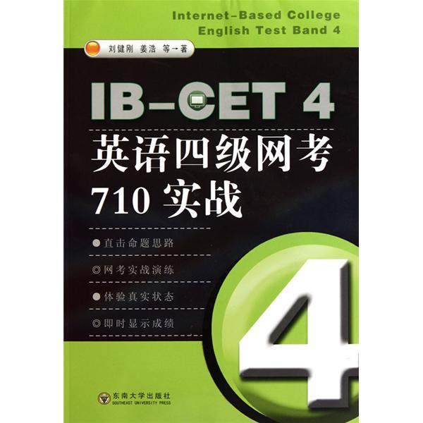 IB-CET 4英語四級網考710實戰