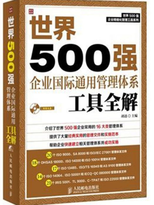 世界500強企業國際通用管理體系工具全解