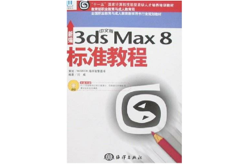 新編中文版3ds Max8標準教程