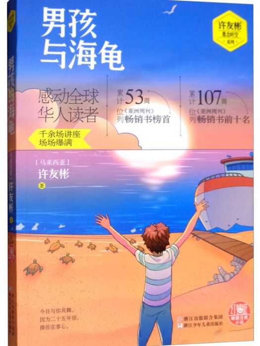 男孩與海龜/許友彬懸念時空系列