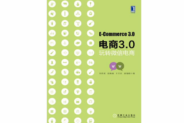 電商3.0：玩轉微信電商