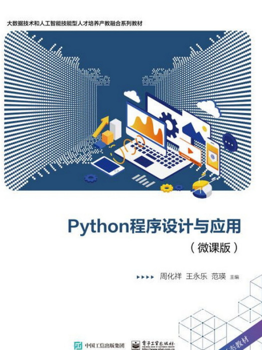 Python程式設計與套用（微課版）