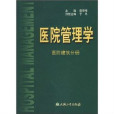 醫院管理學——醫院建築分冊