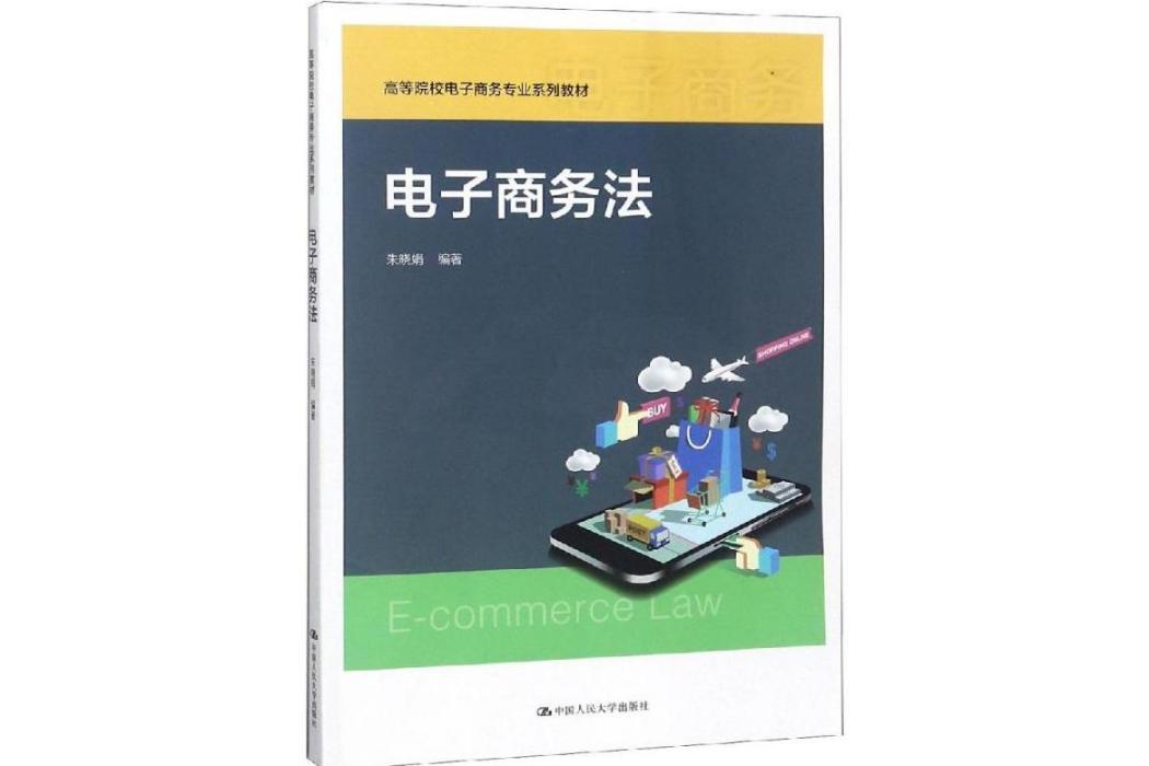 電子商務法(2019年中國人民大學出版社出版的圖書)