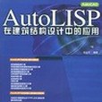 AutoLISP在建築結構設計中的套用