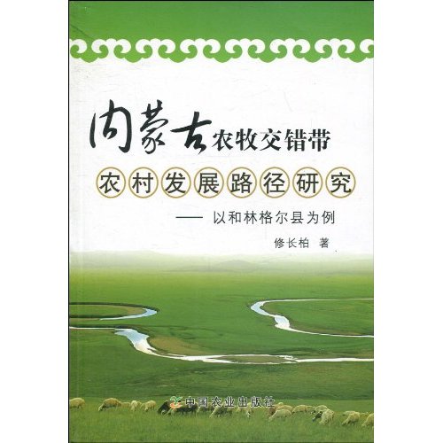 內蒙古農牧交錯帶農村發展路徑研究：以和林格爾縣為例