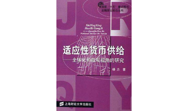 適應性貨幣供給-全球化和微觀視角的研究