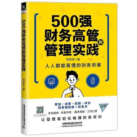 500強財務高管的管理實踐