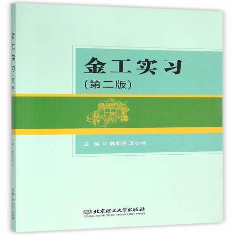 金工實習(2016年北京理工大學出版社出版的圖書)