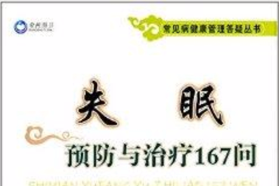 失眠預防與治療167問