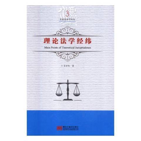 理論法學經緯(2018年黑龍江美術出版社出版的圖書)