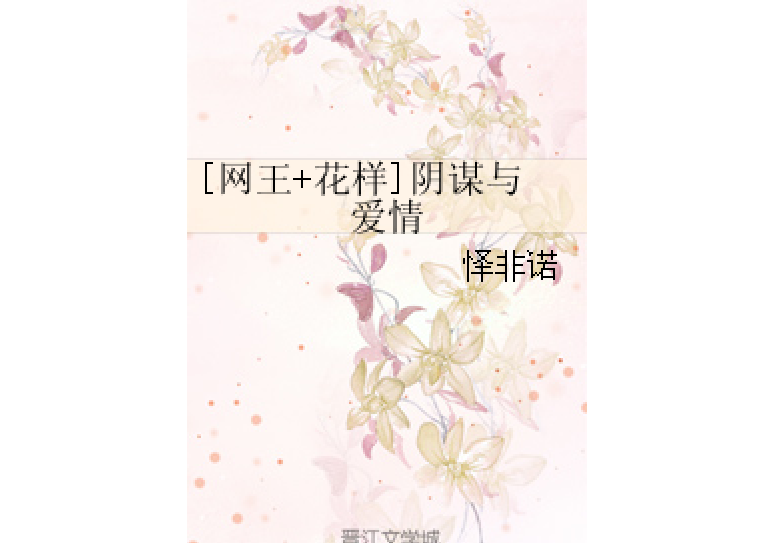 [網王+花樣]陰謀與愛情